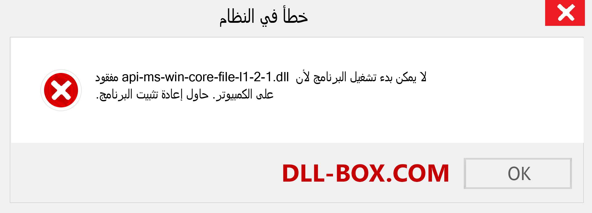 ملف api-ms-win-core-file-l1-2-1.dll مفقود ؟. التنزيل لنظام التشغيل Windows 7 و 8 و 10 - إصلاح خطأ api-ms-win-core-file-l1-2-1 dll المفقود على Windows والصور والصور