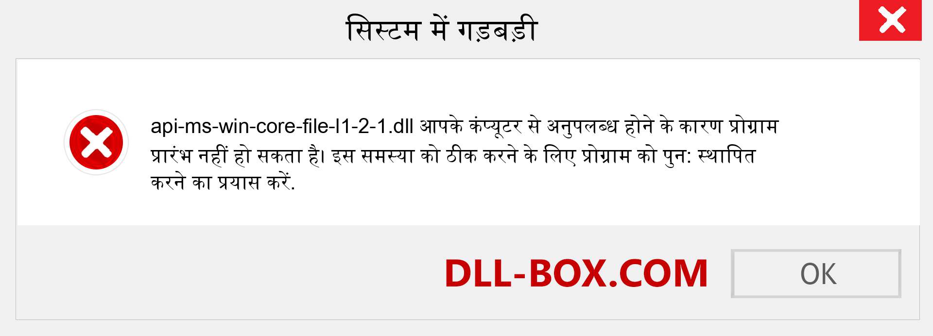 api-ms-win-core-file-l1-2-1.dll फ़ाइल गुम है?. विंडोज 7, 8, 10 के लिए डाउनलोड करें - विंडोज, फोटो, इमेज पर api-ms-win-core-file-l1-2-1 dll मिसिंग एरर को ठीक करें