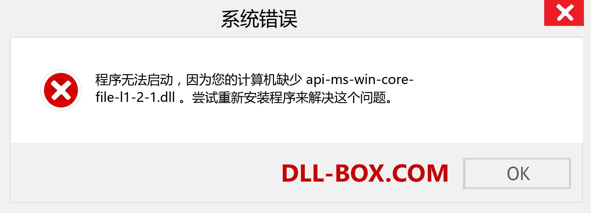 api-ms-win-core-file-l1-2-1.dll 文件丢失？。 适用于 Windows 7、8、10 的下载 - 修复 Windows、照片、图像上的 api-ms-win-core-file-l1-2-1 dll 丢失错误